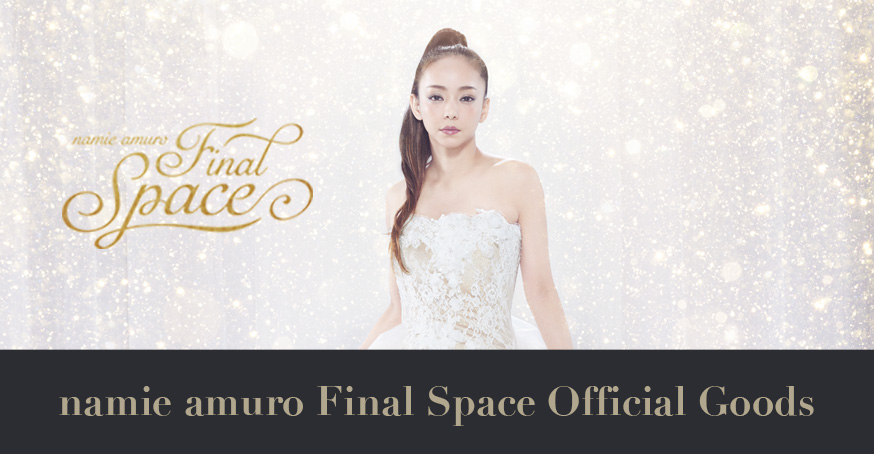 安室奈美恵展覧会『namie amuro Final Space』開催！会場・入場・時間 