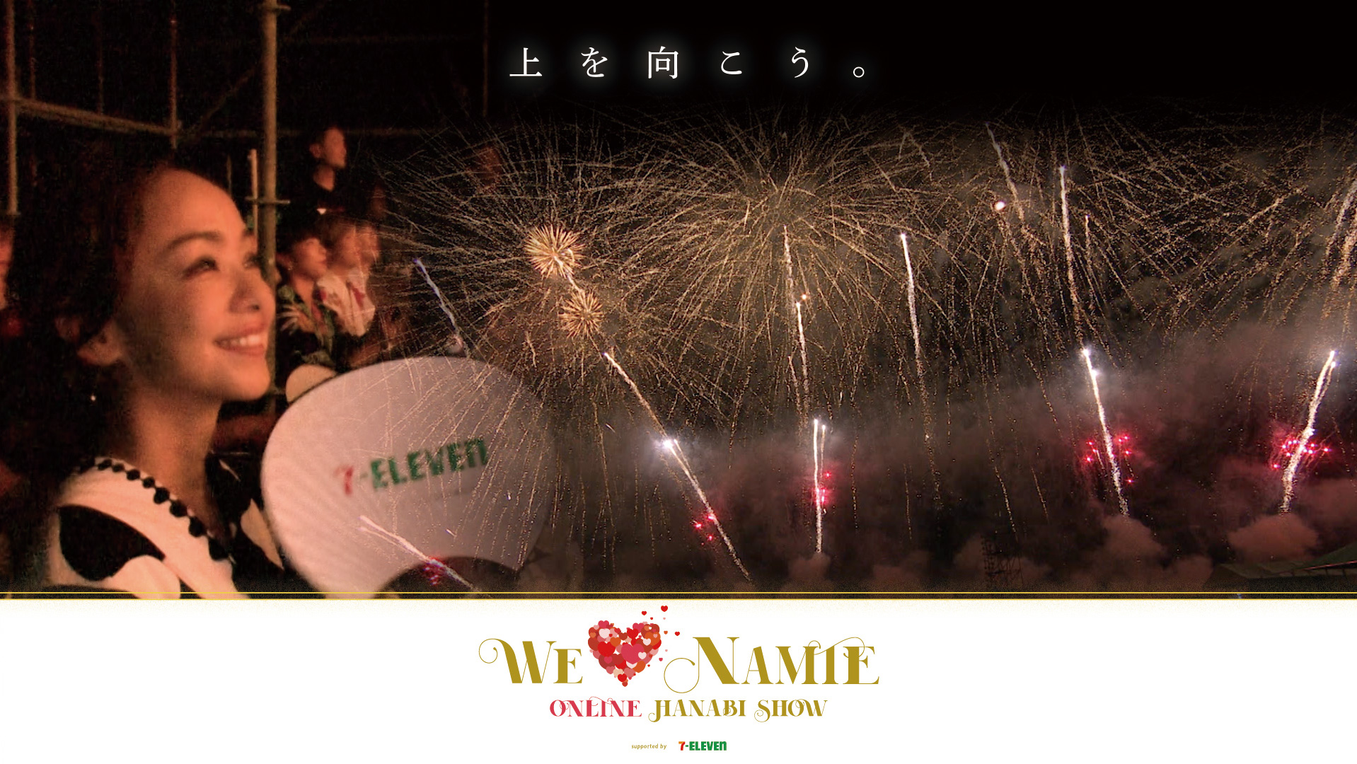 安室奈美恵、花火ライブ『WE ♥ NAMIE ONLINE HANABI SHOW』9.16開催